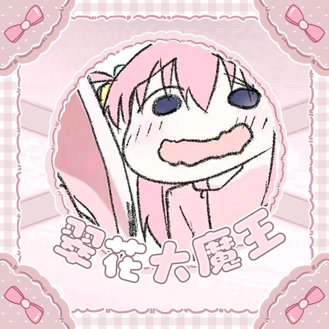 翠花大魔王ouo