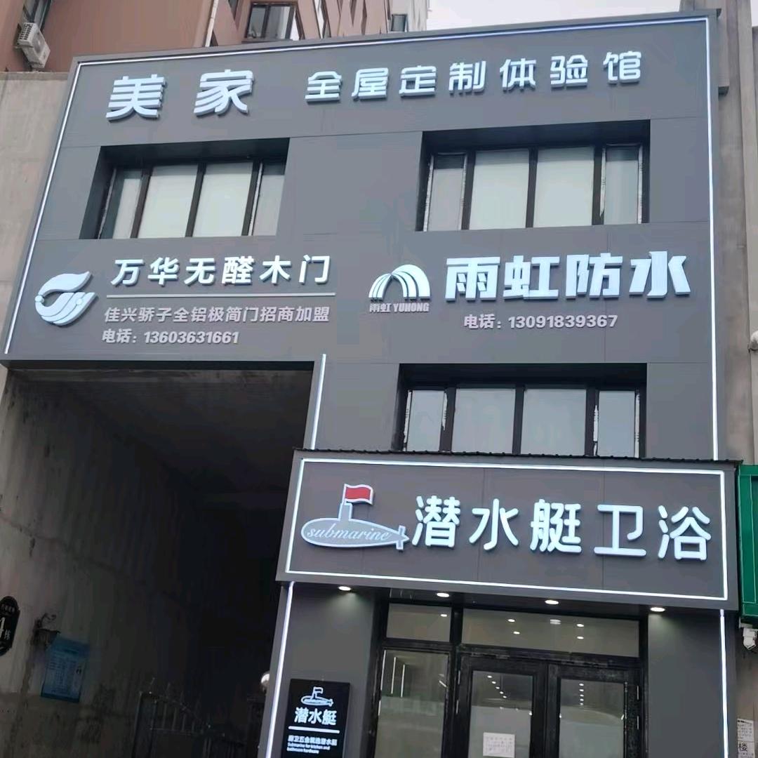 宁安市美家全屋定制体验馆