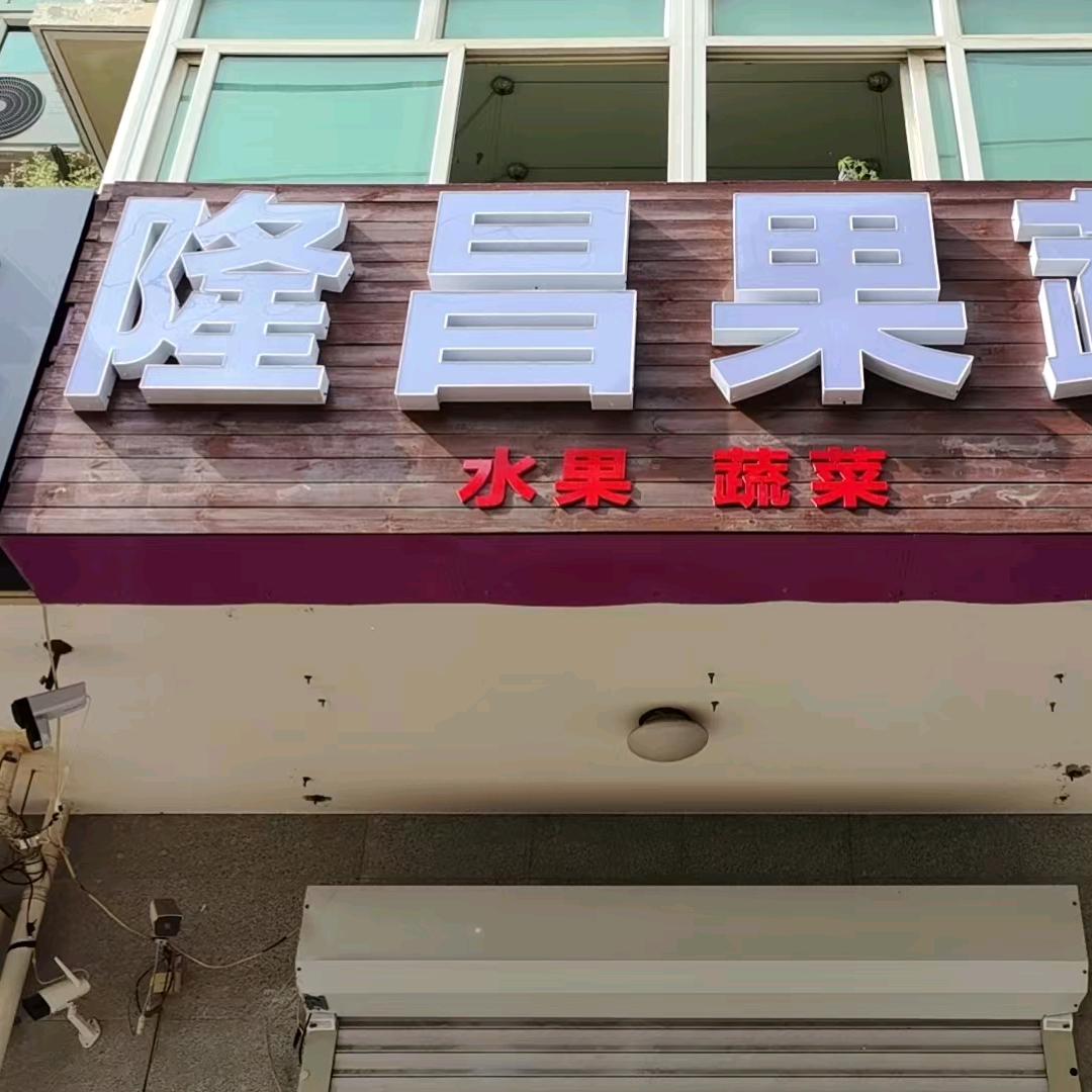 隆昌果蔬