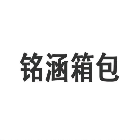 铭菡箱包