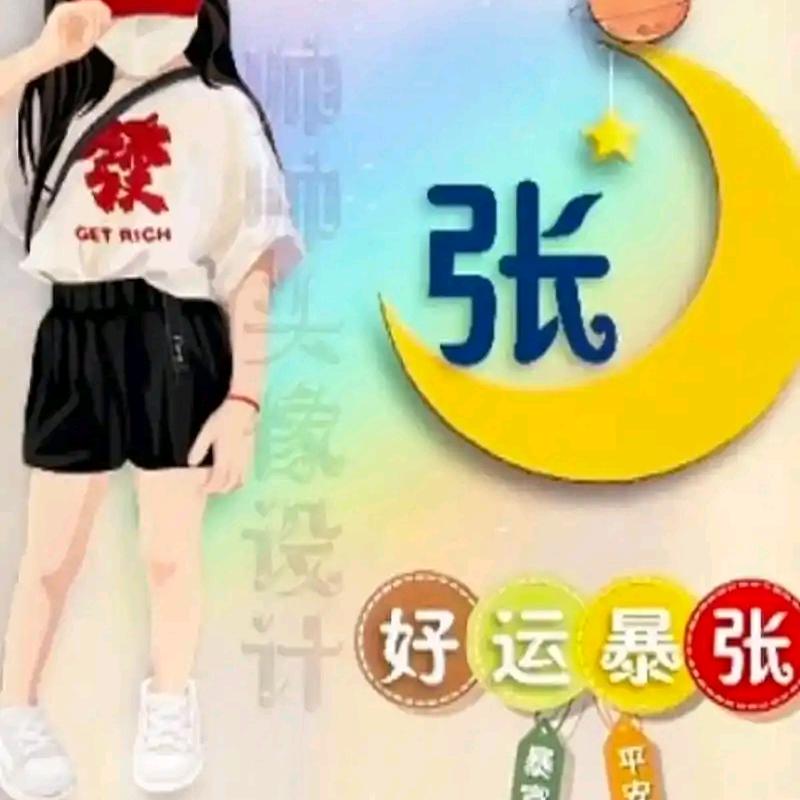 张张❤️自喜✿