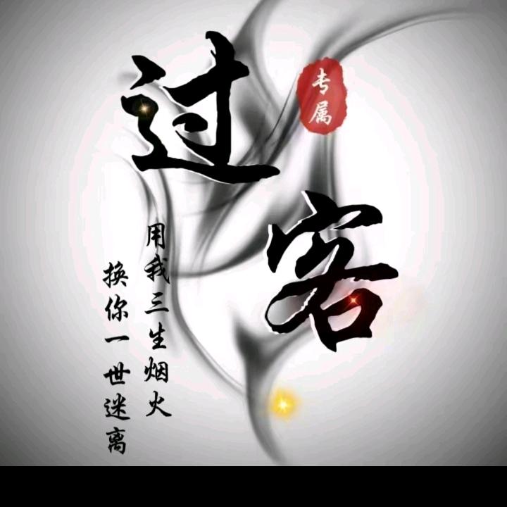 过客