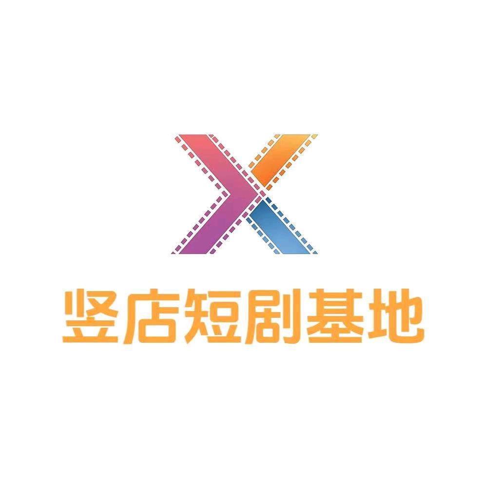 竖店有戏-关导