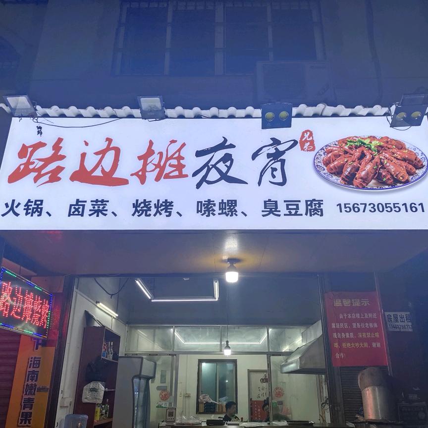 路边摊烧烤