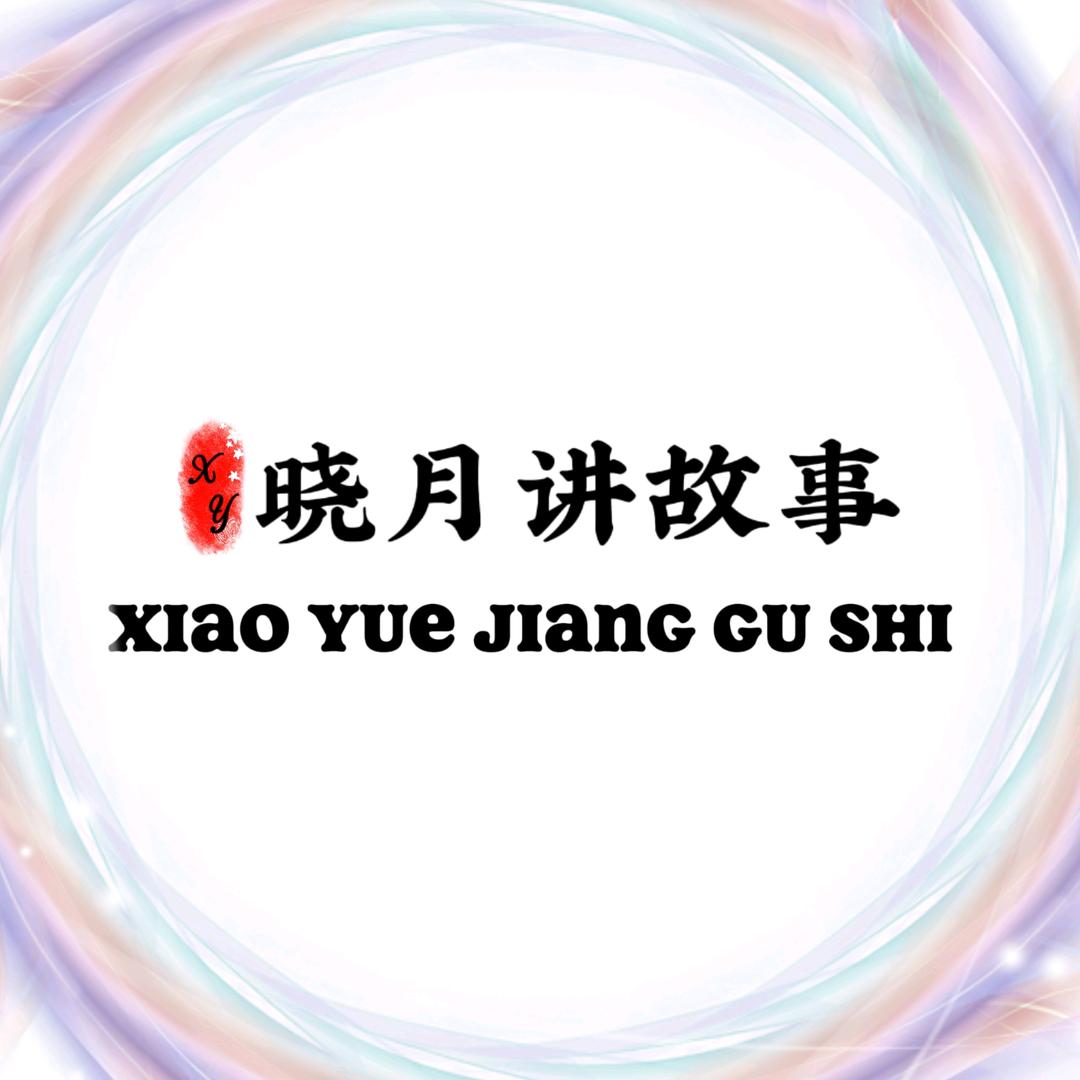 晓月讲故事