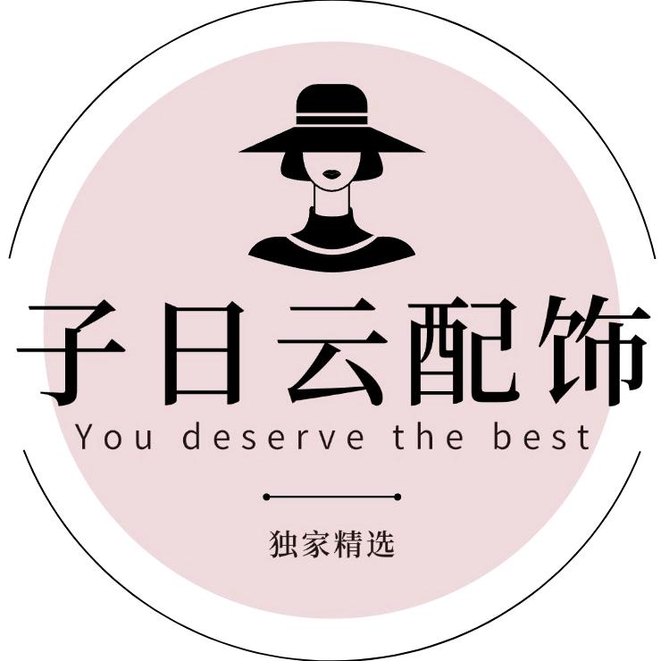 子曰云配饰