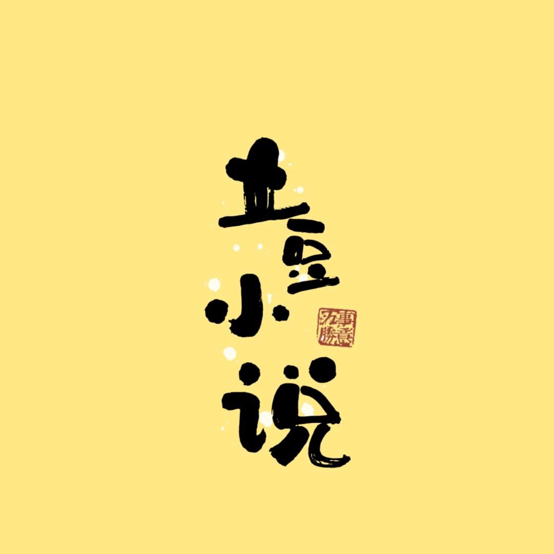 土豆有声小说