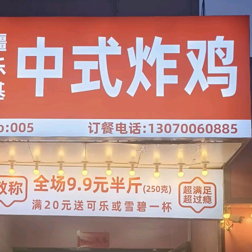 阿图什市疆乐基中式炸鸡店官方号