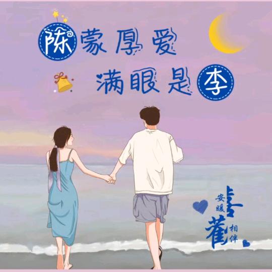 陈蒙厚爱，满眼是李。