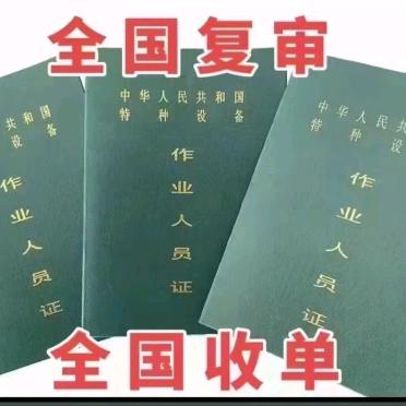 特种设备咨询报名