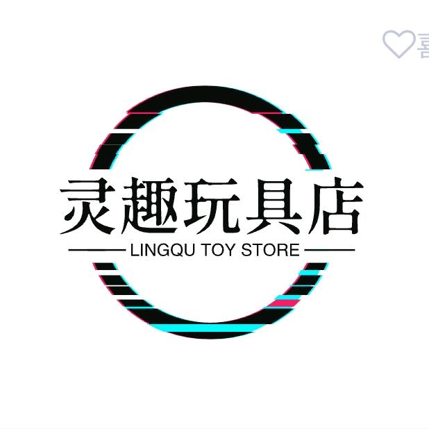 灵趣玩具店