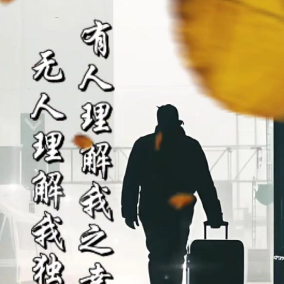 《闯爷》安家爹