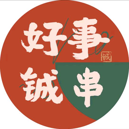 好事铖串小郡肝串串