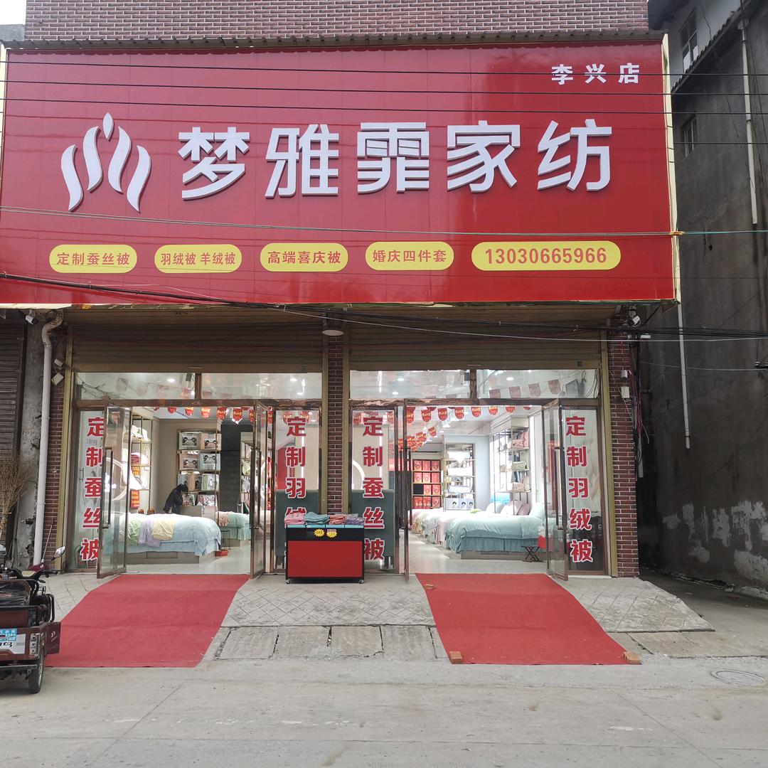 李兴镇，梦雅霏家纺，李兴店