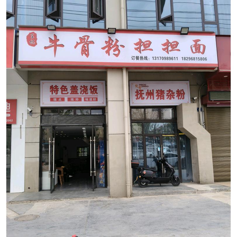 天祥佳苑王记牛骨粉担担面