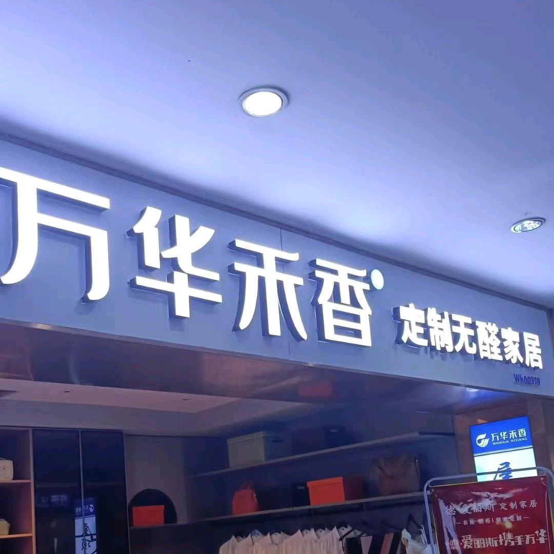 陕西万华禾香无醛定制家居
