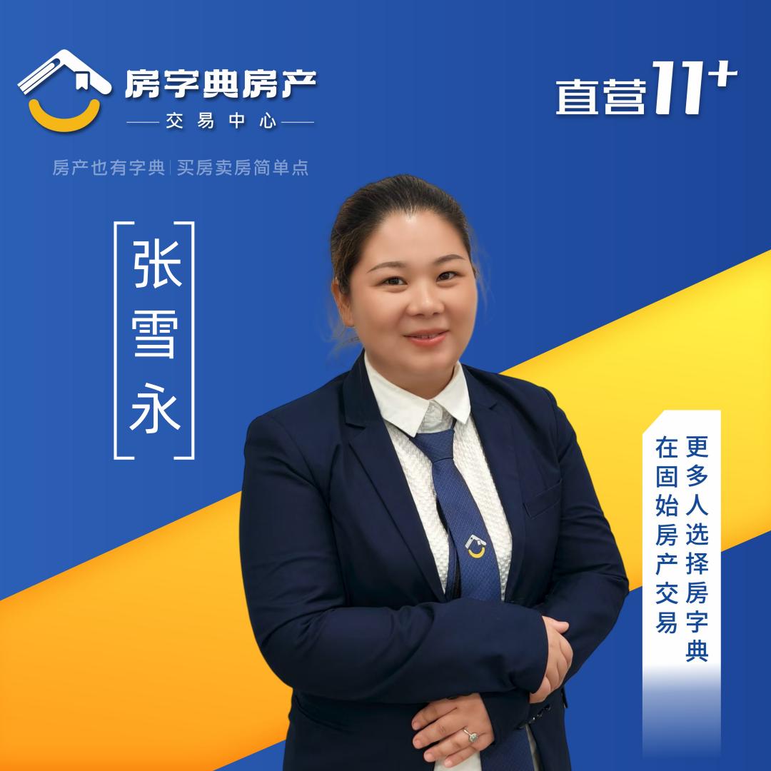 固始房产张雪永