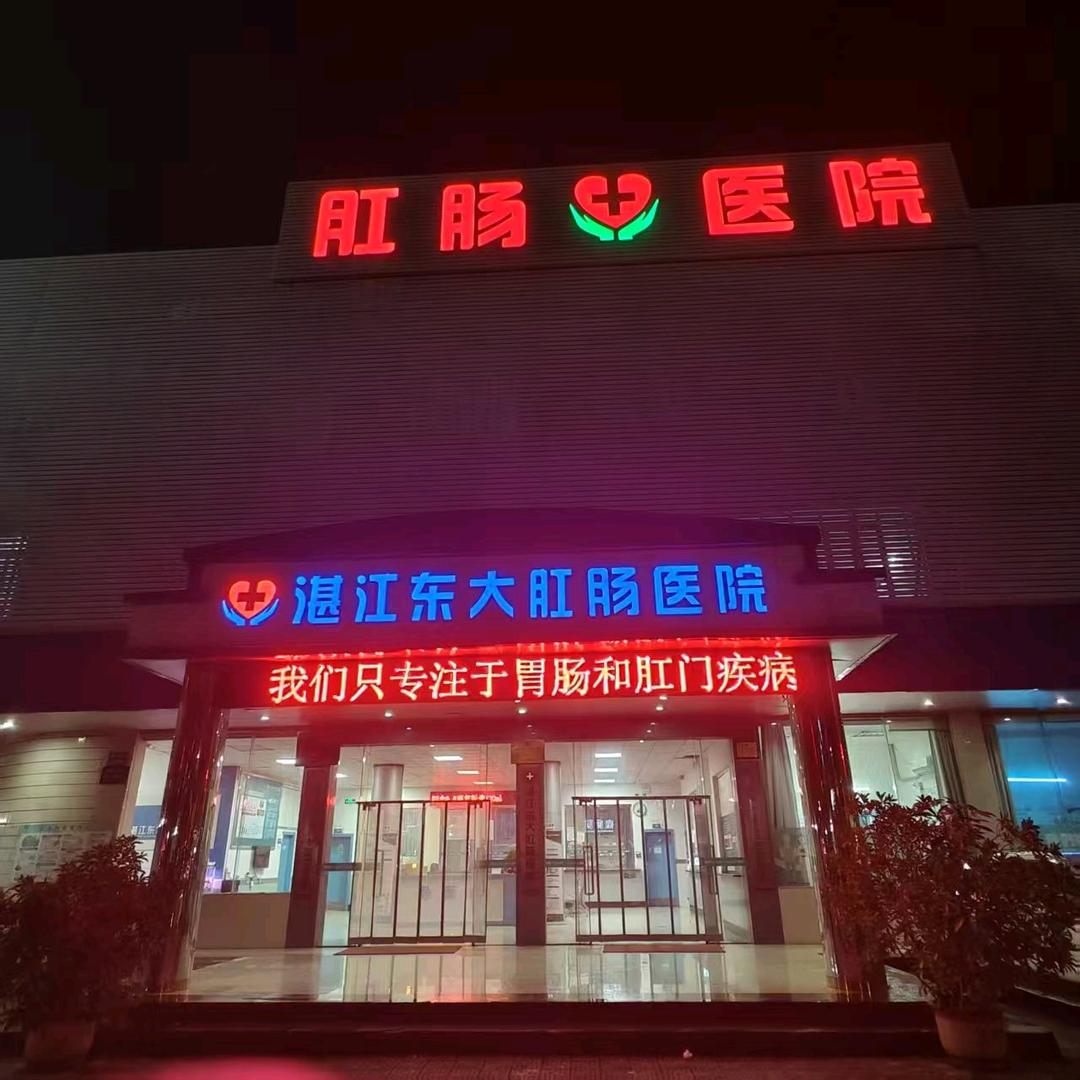 湛江胃肠小谢