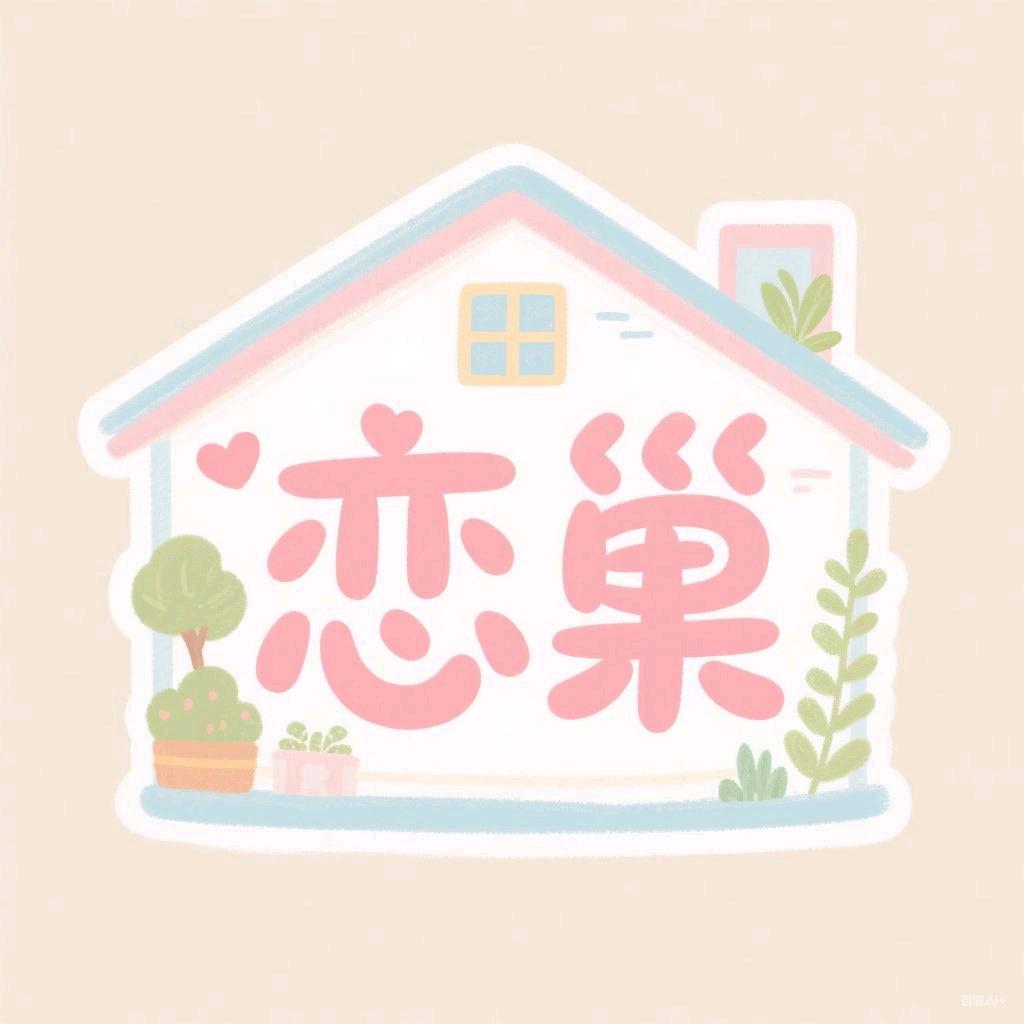 恋巢优纺地毯优品