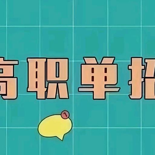 雷老师单招集训营