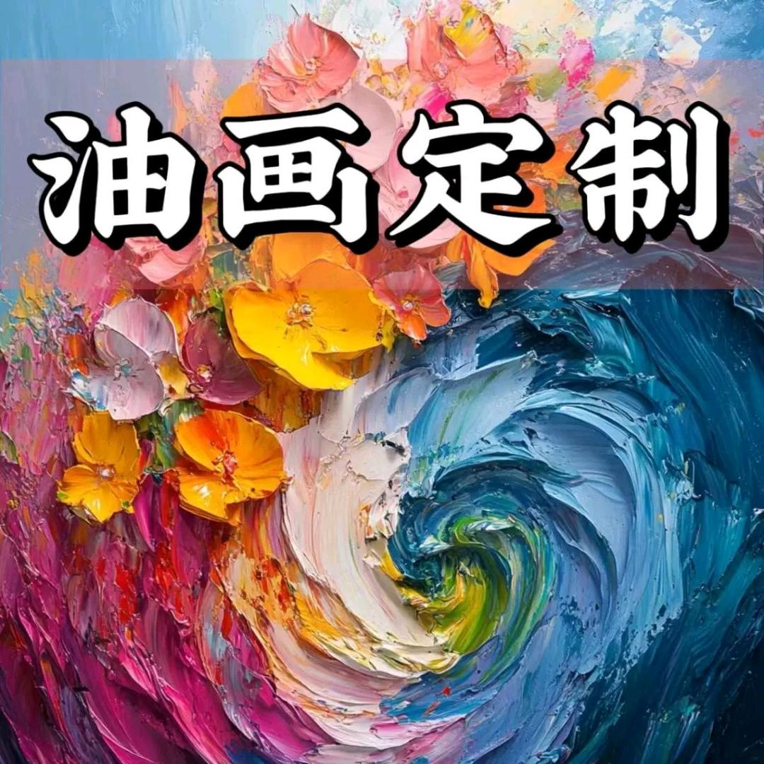 油情画意