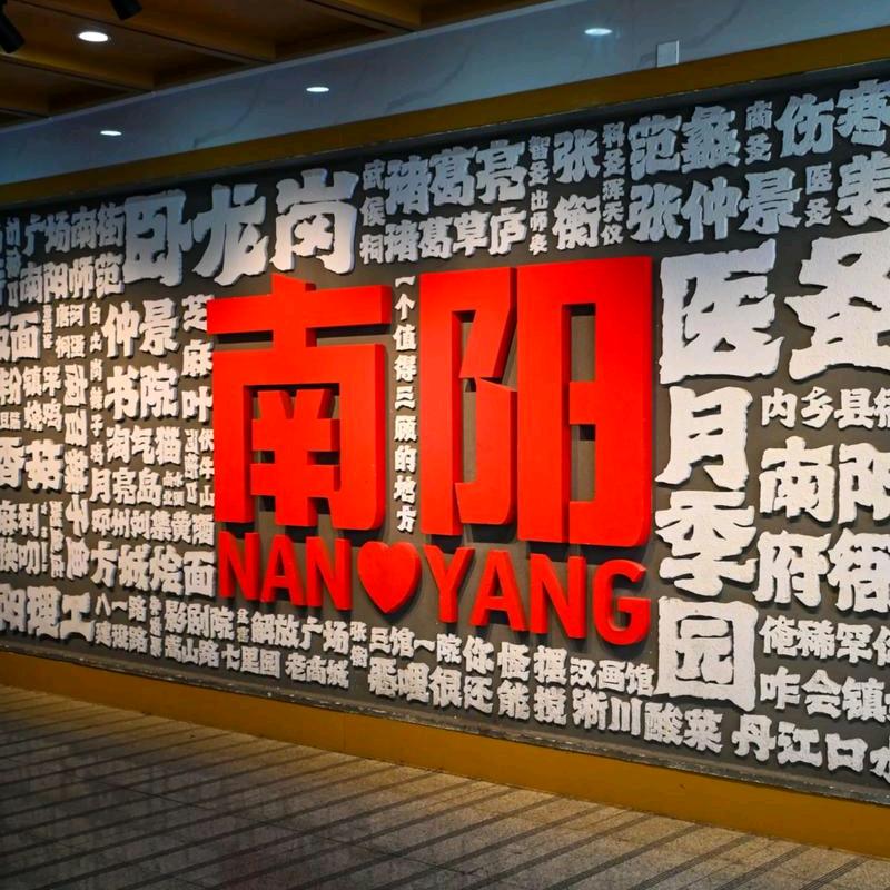逛南阳