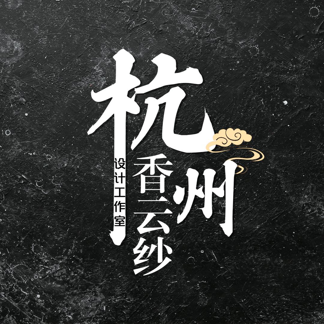 杭州香云纱设计工作室