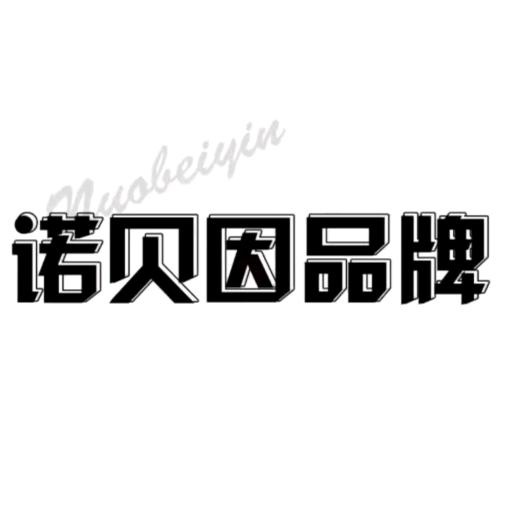 诺贝因品牌女装(时尚穿搭)