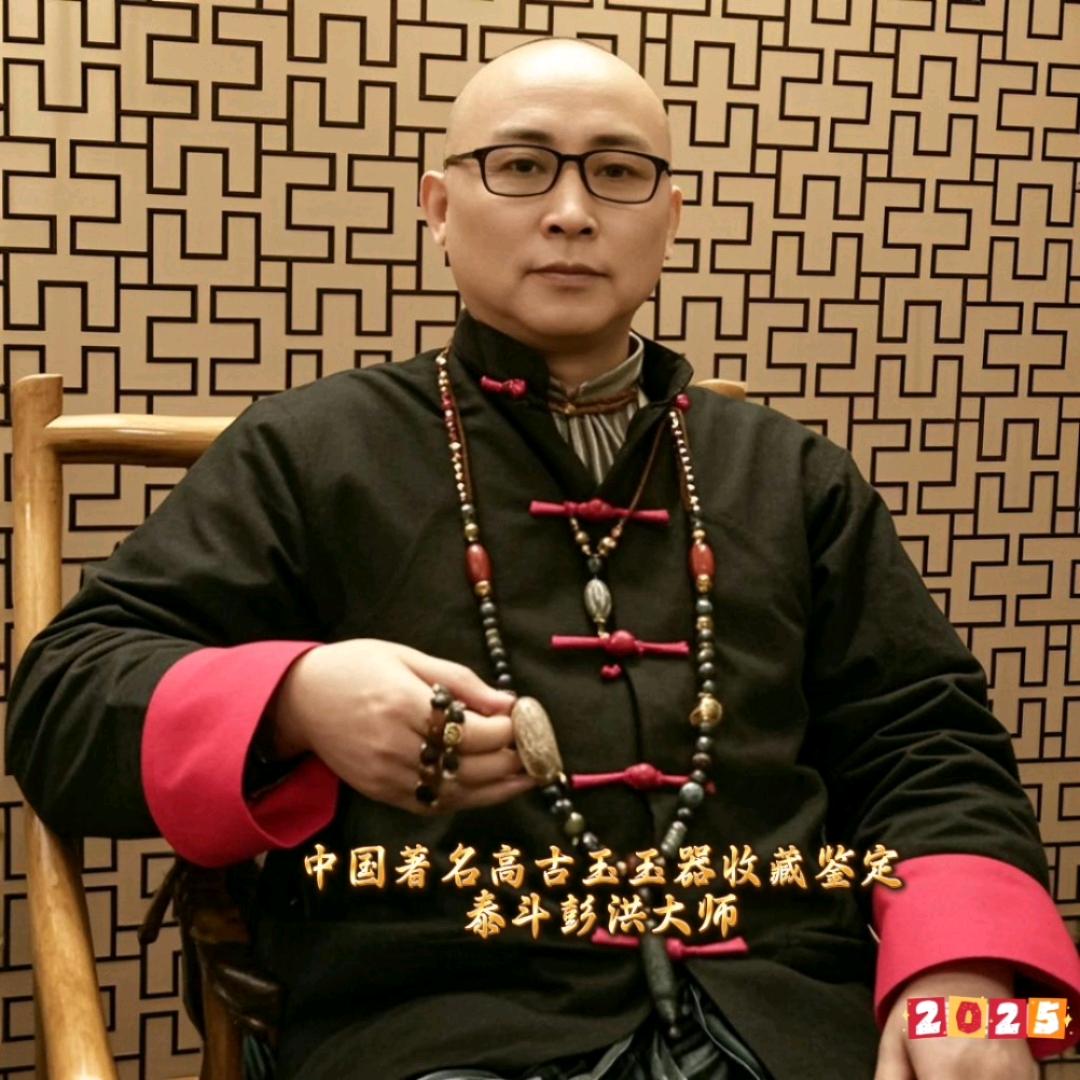 古玉收藏鉴定泰斗彭洪大师