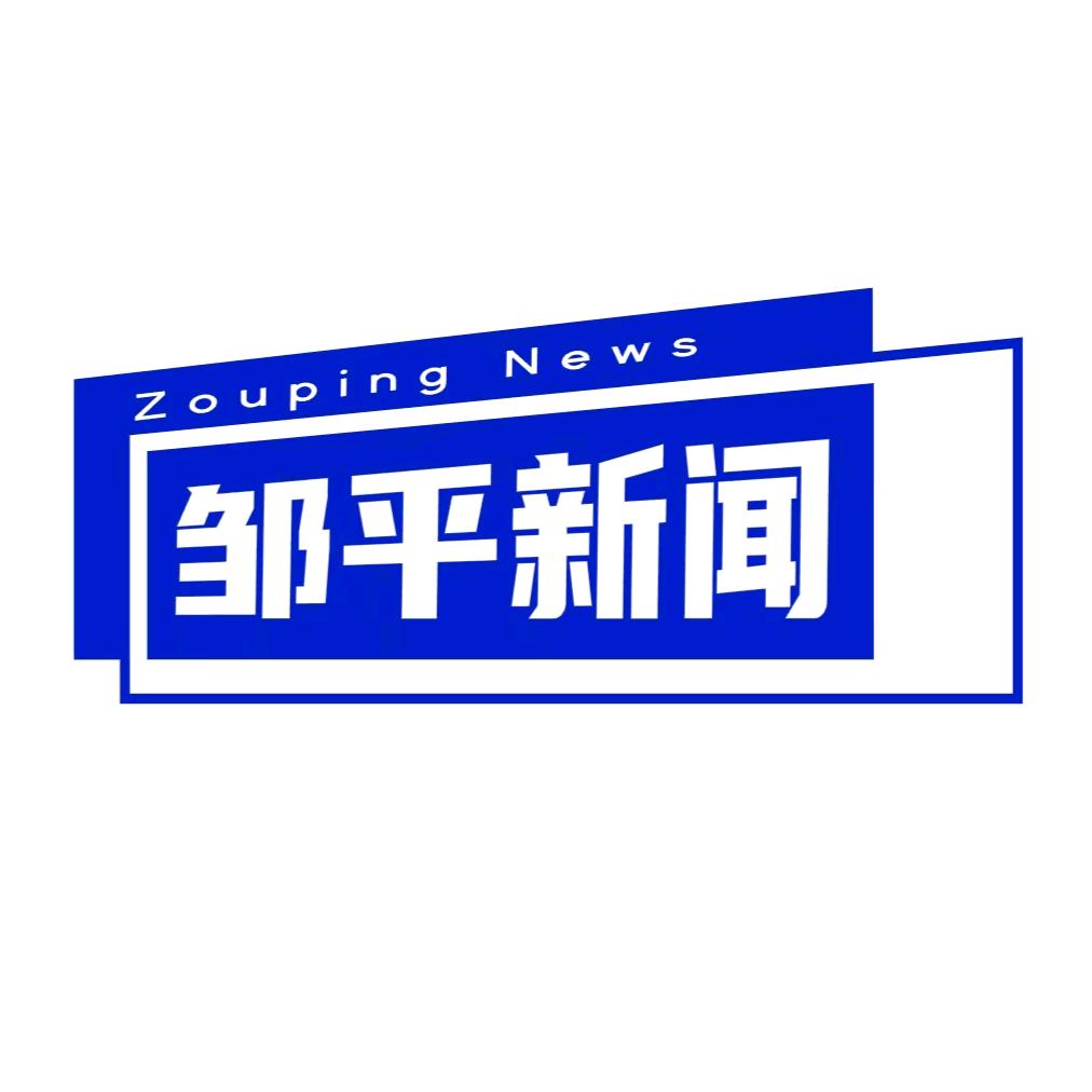 邹平电视台新闻综合频道