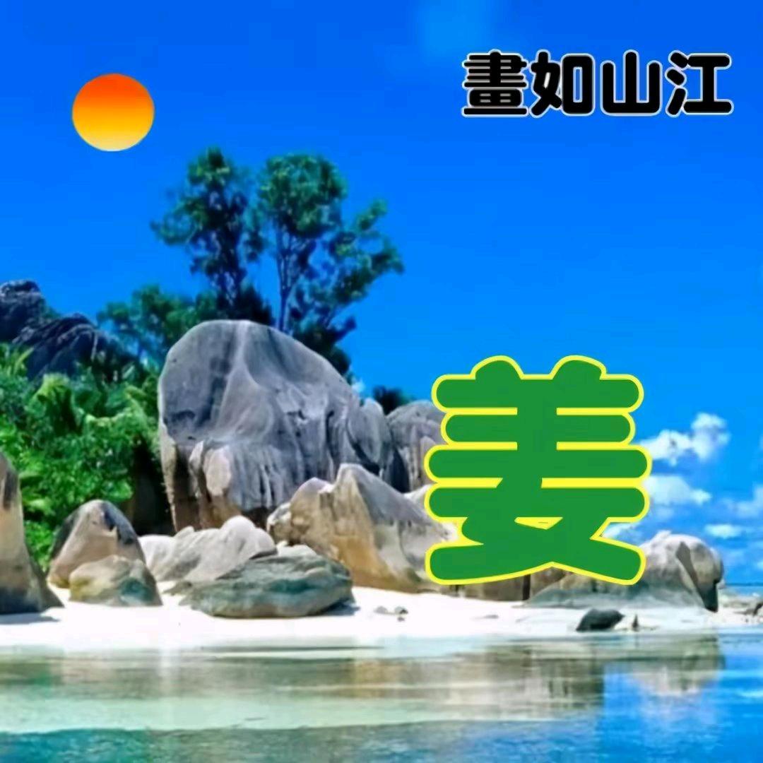 姜哥