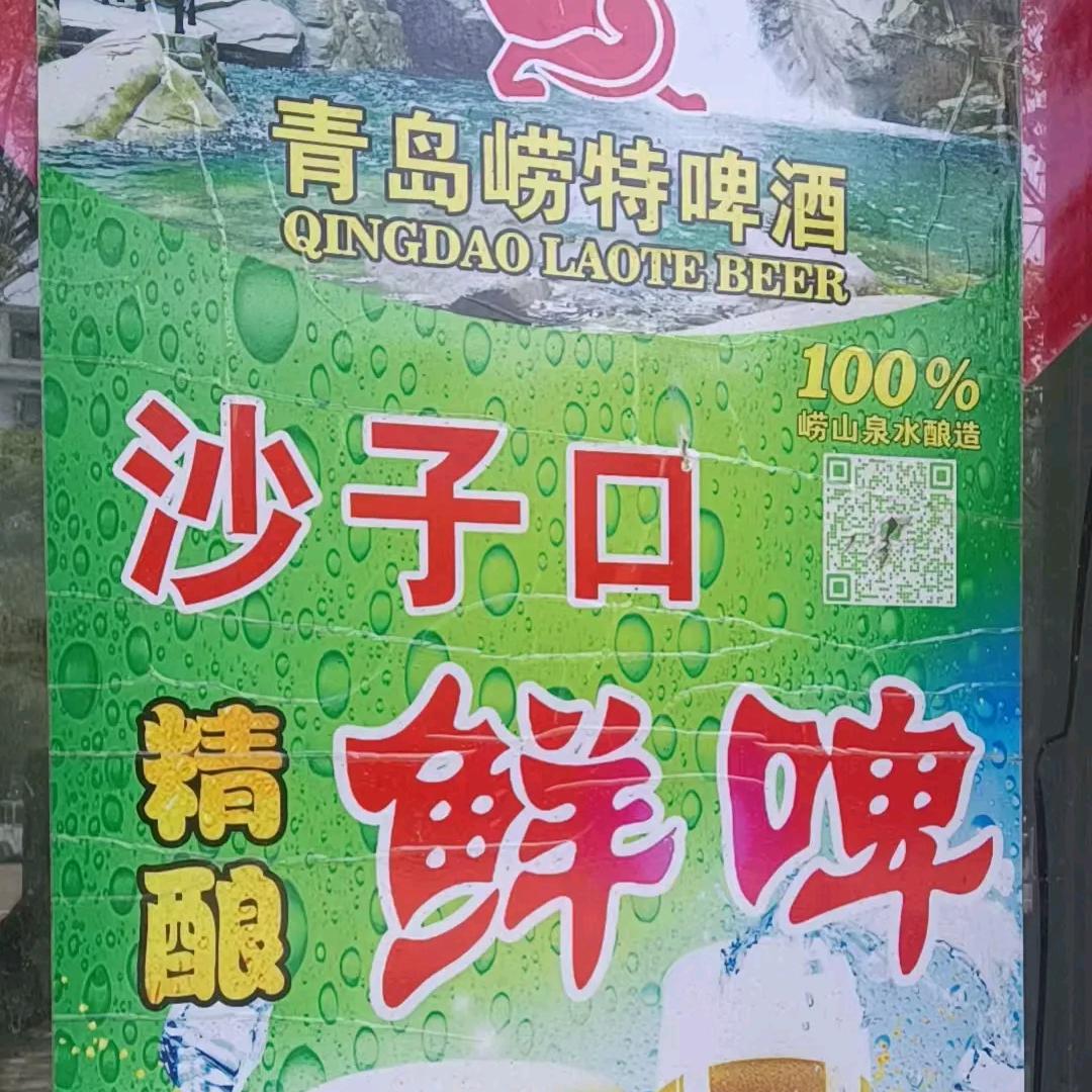崂特啤酒，沙子口鲜啤