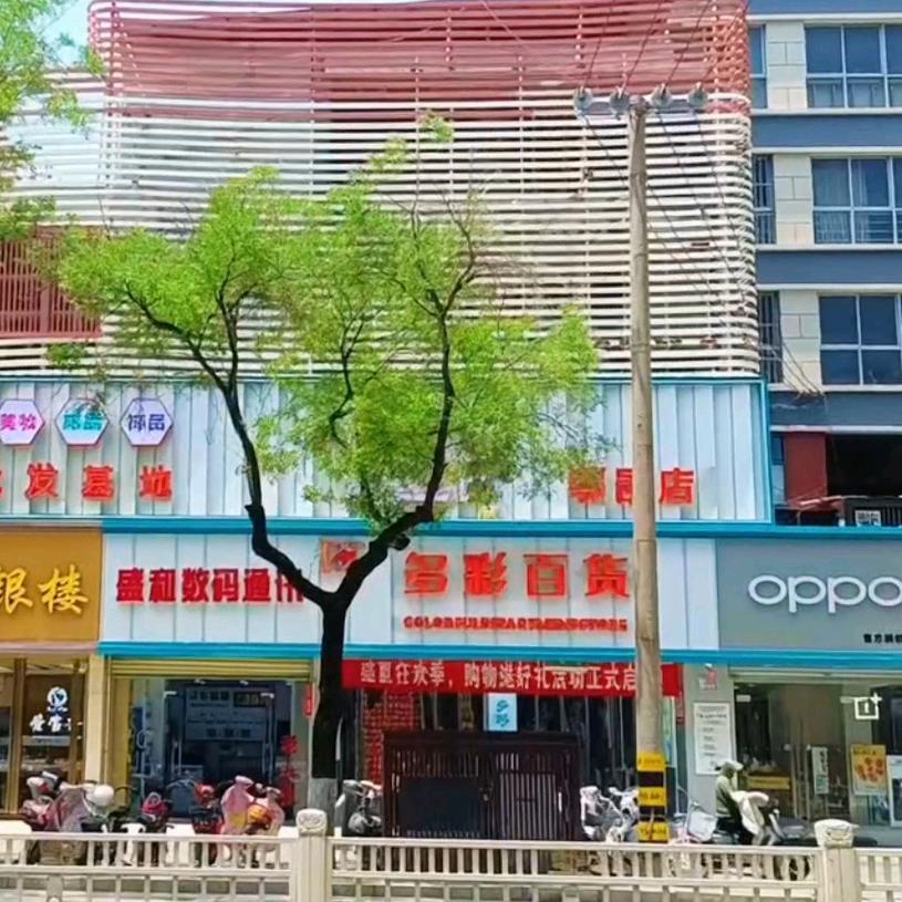 多彩百货