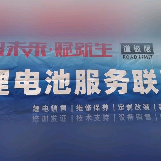 中配道合锂电服务联盟-王