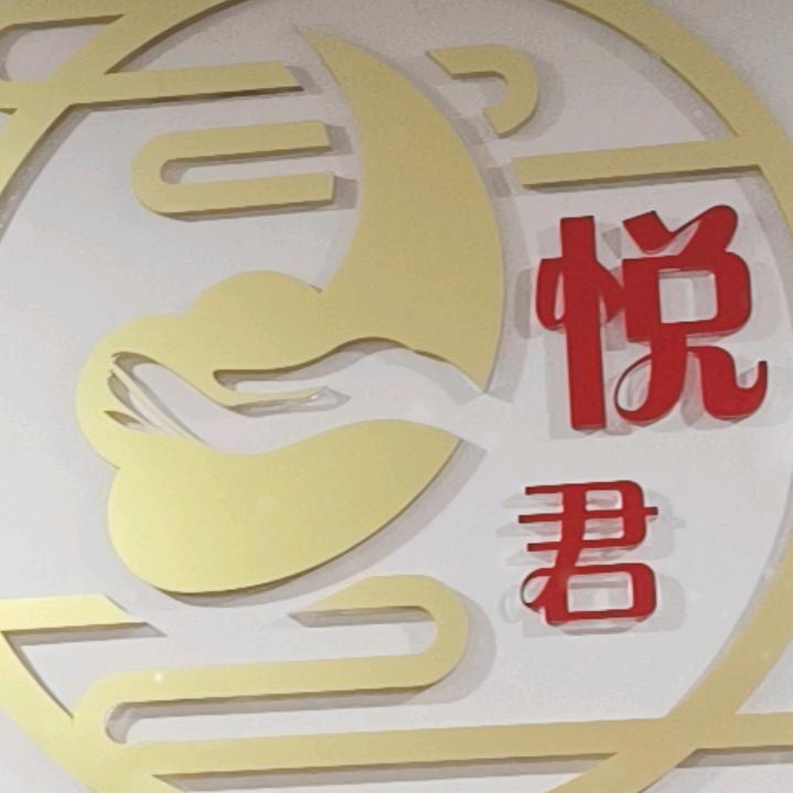 悦君SPA养生会所(四联路店)官方号