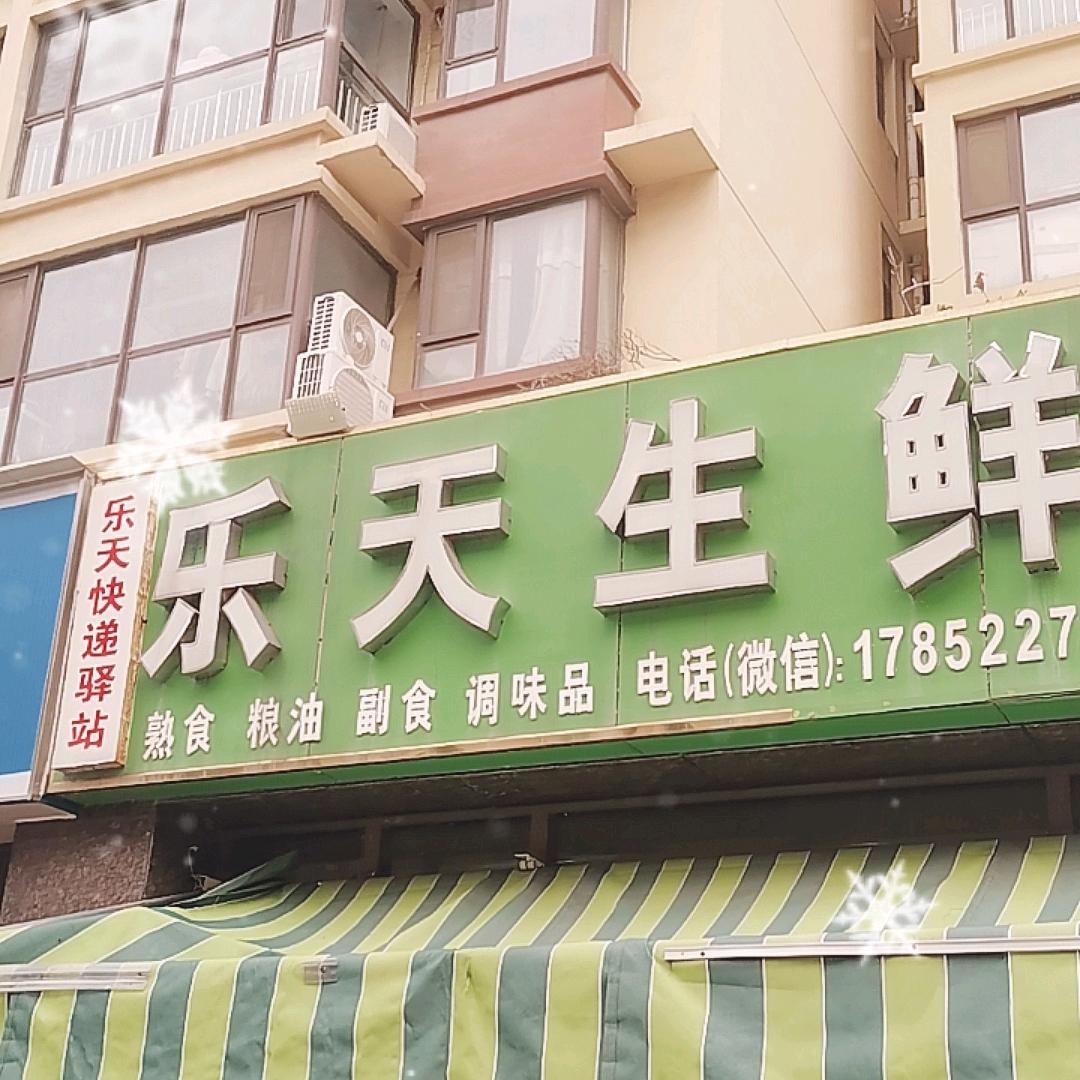 乐天生鲜直播专场