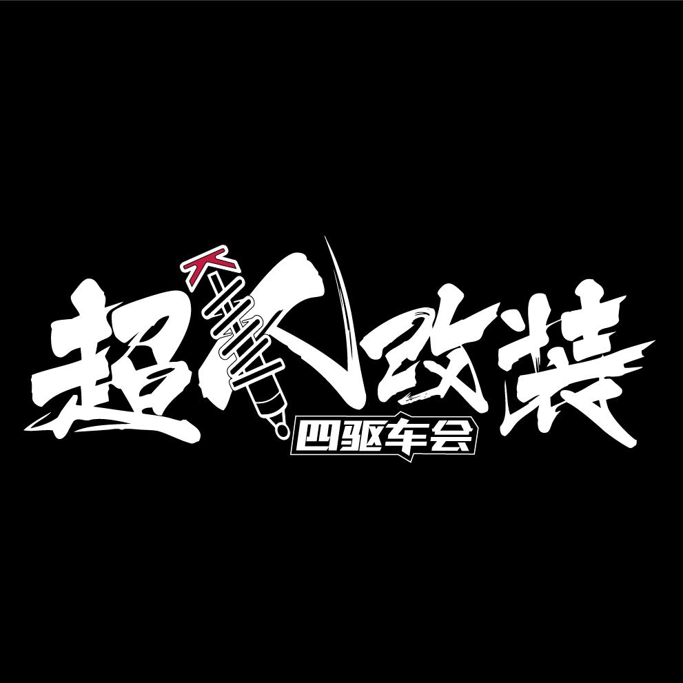 定州超人改装 四驱车友会🚗