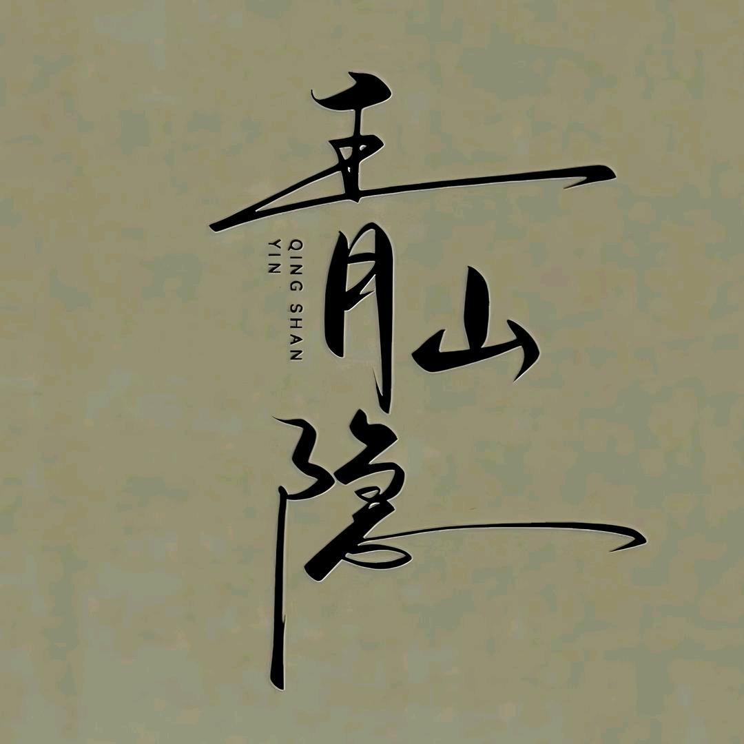 青山隐