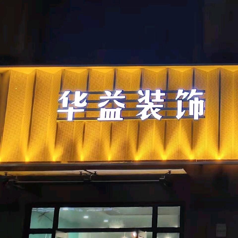 华益♥装饰