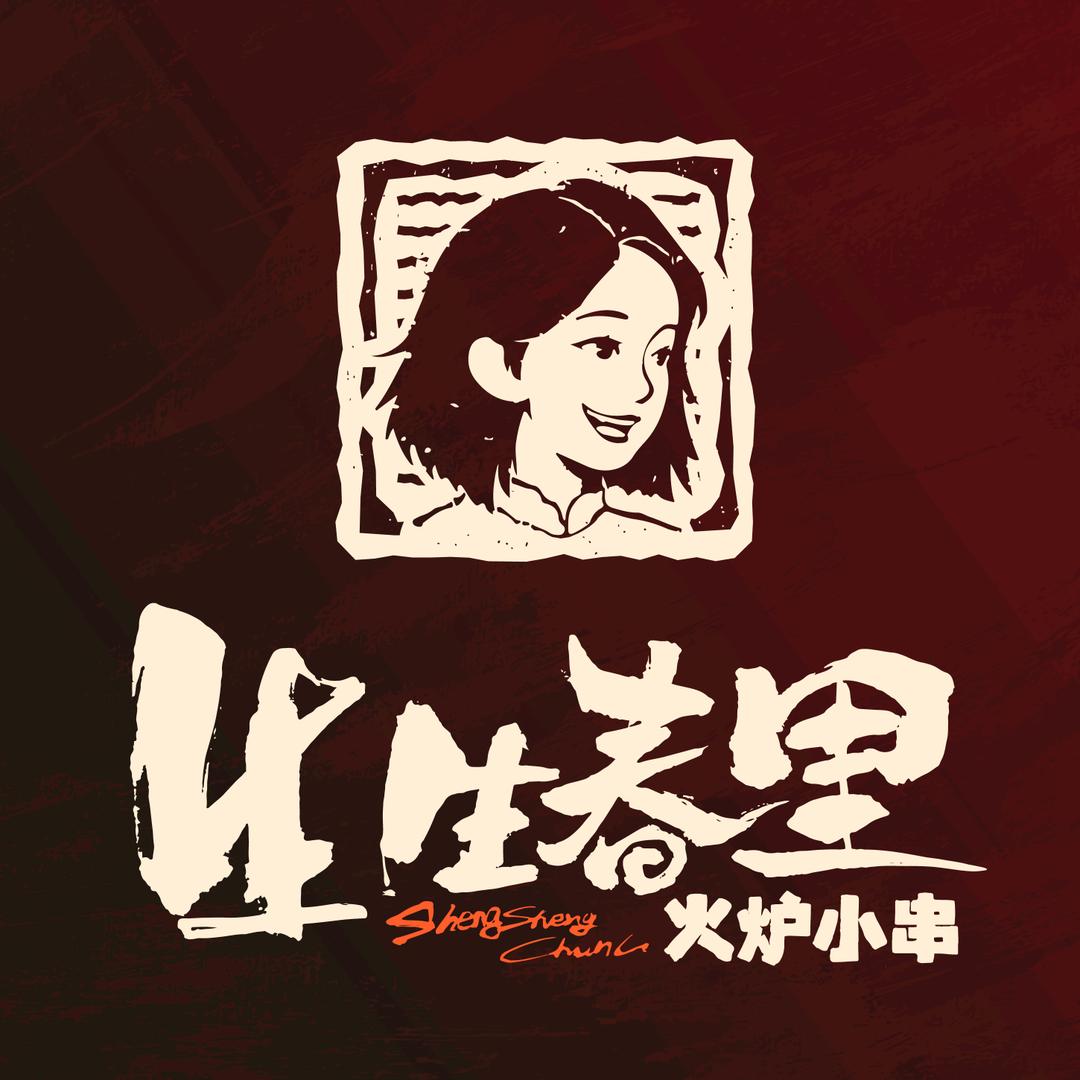 生生春里 火炉小串（总店）