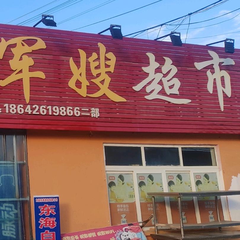 庄河市一环路军嫂超市