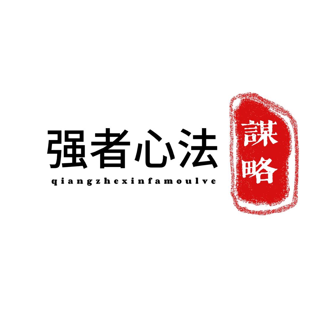 强者心法