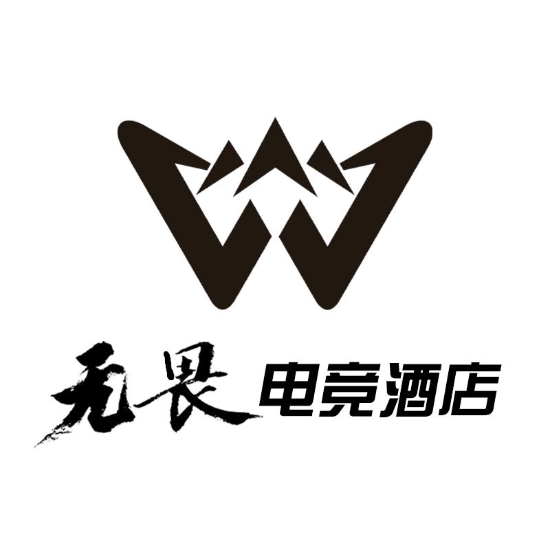 无畏电竞酒店