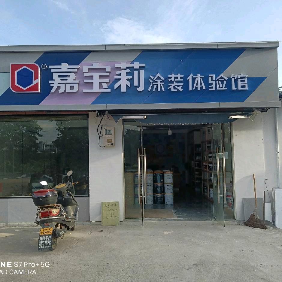 兰溪市维星油漆板材店