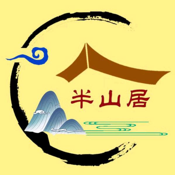 半山居