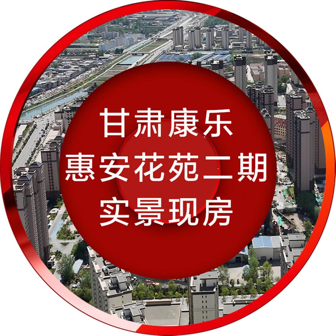 康乐.惠安花苑二期