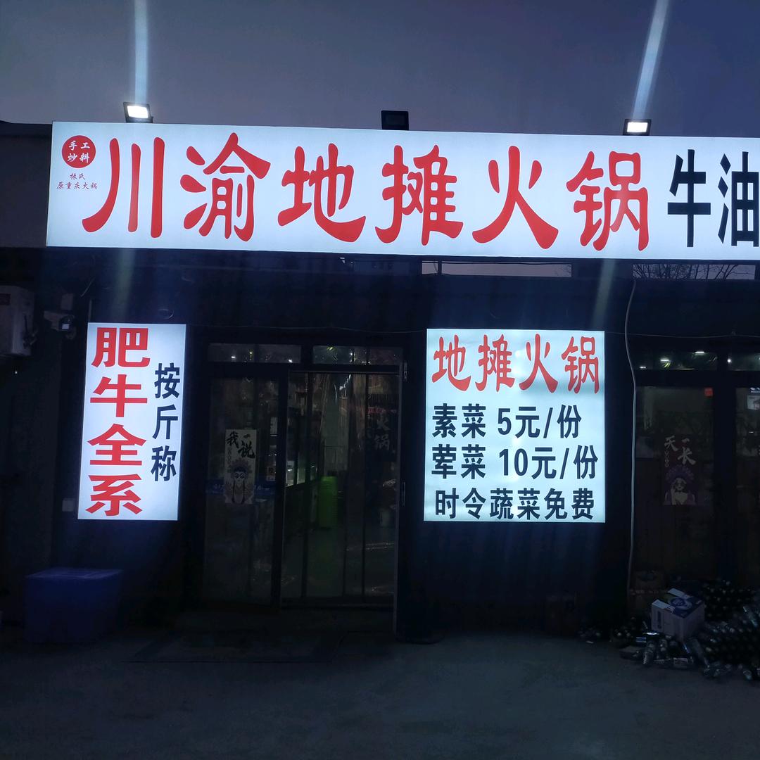 ℳ麻辣诱惑重庆火锅ℳ
