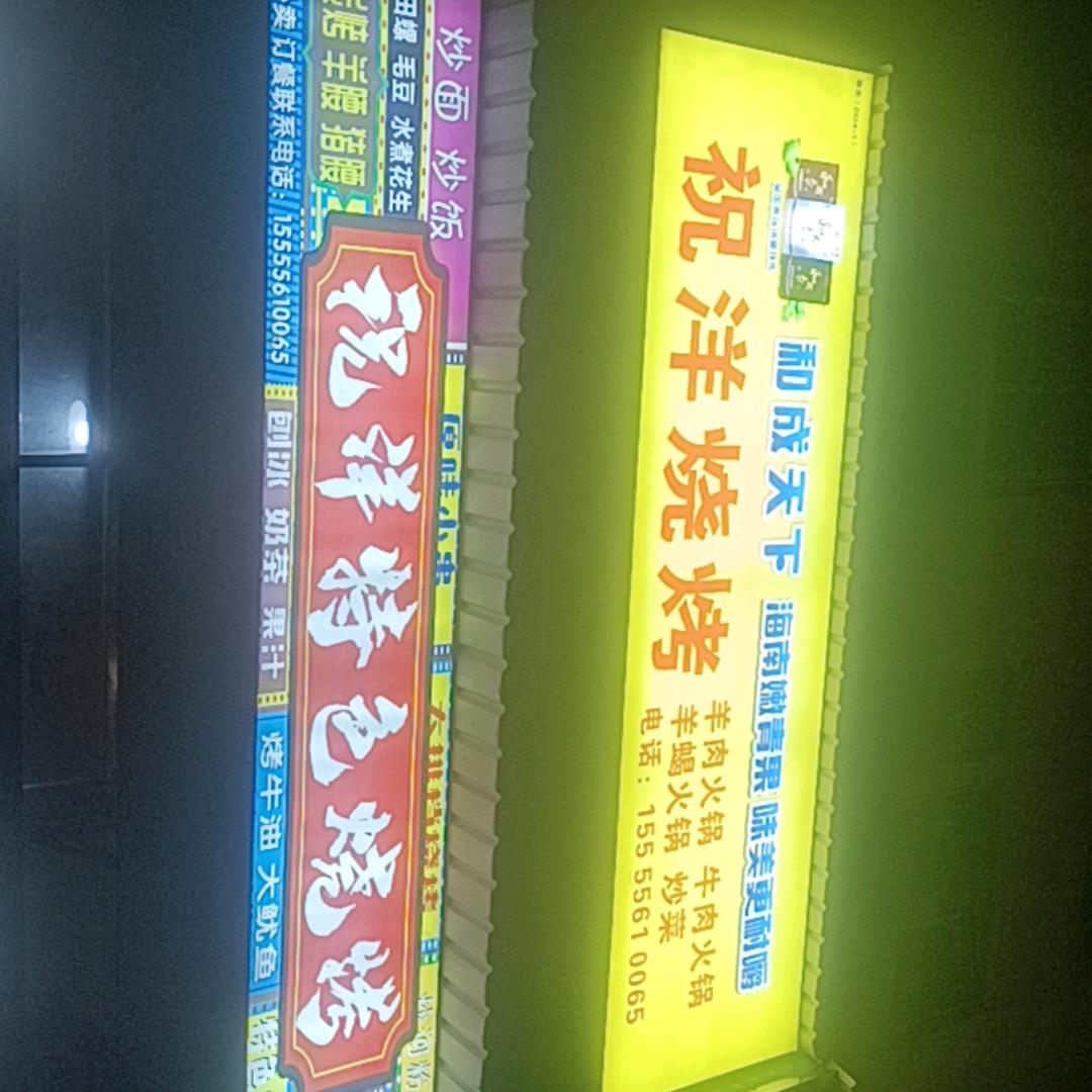 祝洋烧烤小李
