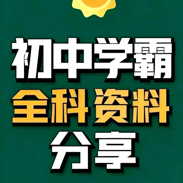 初中全科资料