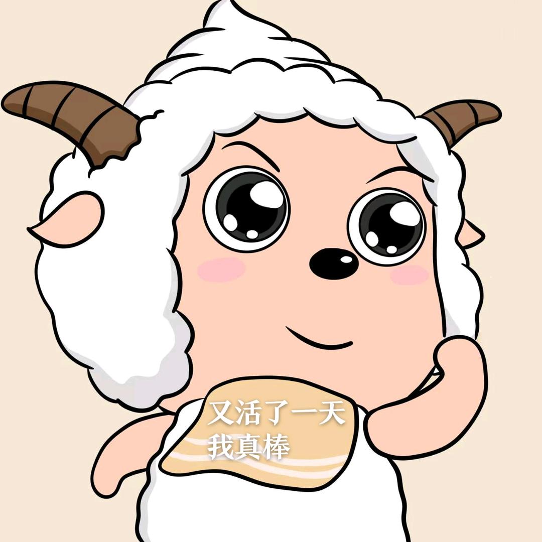 我是聪明的小羊